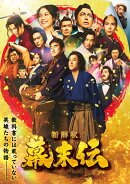 新解釈・幕末伝 豪華版Blu-ray【Blu-ray】