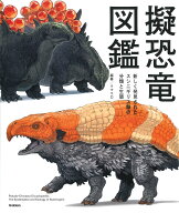 擬恐竜図鑑 新しく発見された、スシニギリス類の分類と生態 [ クマコロ ]