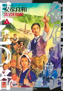 銀色の路 上 -半田銀山異聞ー