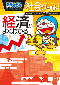 ドラえもん社会ワールド 経済がよくわかる （ビッグ・コロタン） [ 藤子・ F・不二雄 ]