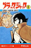 ブラック・ジャック（6）