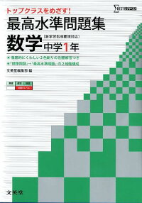 楽天ブックス 最高水準問題集数学中学1年 文英堂 本