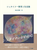 シュタイナー教育と社会論