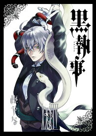 黒執事（34） （Gファンタジーコミックス） [ 枢やな ]