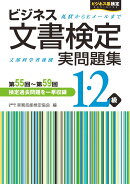 ビジネス文書検定1・2級実問題集（第55回〜第59回）