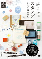 手帳・ノート・紙ものをかわいくデコ スタンプレシピBOOK [ SE編集部 ]