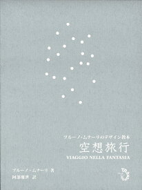 空想旅行　ブルーノ・ムナーリのデザイン教本 [ ブルーノ・ムナーリ ]