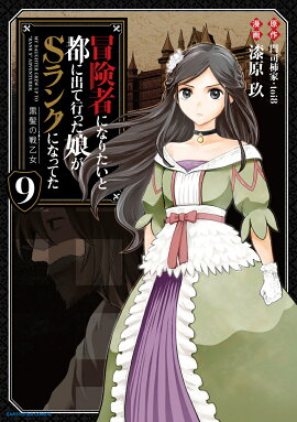 冒険者になりたいと都に出て行った娘がSランクになってた 黒髪の戦乙女（9）
