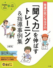 発達が気になる子の「聞く力」を伸ばすトレーニング＆指導事例集 [ 上嶋惠 ]