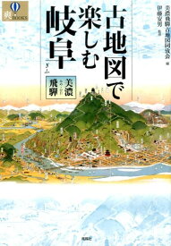 古地図で楽しむ岐阜 美濃・飛騨 （爽books） [ 美濃飛騨古地図同攷会 ]