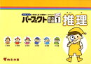 パーフェクト総合問題（1（推理））