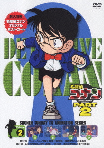 名探偵コナン　PART2　Vol．2