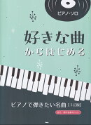 好きな曲からはじめるピアノで弾きたい名曲3訂版
