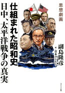 思想劇画仕組まれた昭和史日中、太平洋戦争の真実