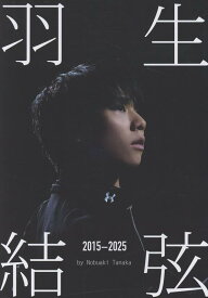 羽生結弦　2015-2025 [ 田中宣明 ]
