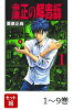 【全巻】 粛正の解毒師 1-9巻セット