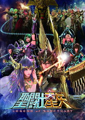 聖闘士星矢 LEGEND of SANCTUARY