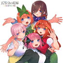 五等分の花嫁 カードゲーム ブースターパック vol.5 進み続ける日常 【12パック入りBOX】
