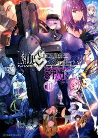 Fate／Grand　Order　アンソロジーコミック　STAR（10） （星海社COMICS） [ TYPE-MOON ]