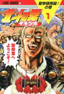 北斗の拳イチゴ味（1）