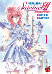 聖闘士星矢　セインティア翔　memories　1