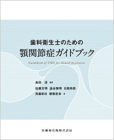歯科衛生士のための顎関節症ガイドブック [ 島田 淳 ]