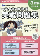 新潟県公立高校入試対策 中学2年間の国数英実戦問題集