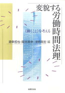 変貌する労働時間法理