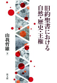 旧約聖書における自然・歴史・王権 [ 山我哲雄 ]