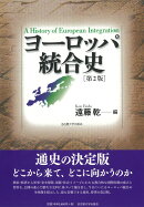 ヨーロッパ統合史［第2版］