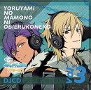 ラジオあんさんぶるスターズ! ?夜闇の魔物に怯える子猫? DJCDコレクション Vol.3