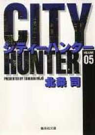 City Hunter（シティー・ハンター）5 （集英社文庫コミック版） [ 北条　司 ]