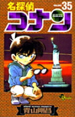 名探偵コナン 35