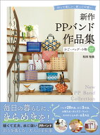 新作PPバンド作品集　かご・バッグ・小物27　作って楽しい、使って可愛い [ 松田裕美 ]