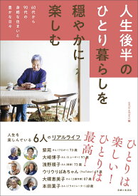 人生後半のひとり暮らしを穏やかに楽しむ 60代から90代の身軽な住まいと豊かな日々 [ smile editors ]