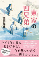 東家の四兄弟