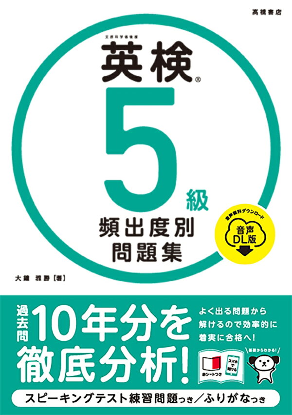 英検準2級 頻出度別 問題集（英検_4級 頻出度別問題集 音声DL版）