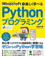 Minecraftで楽しく学べるPythonプログラミング