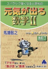 楽天市場 元気が出る数学iiの通販