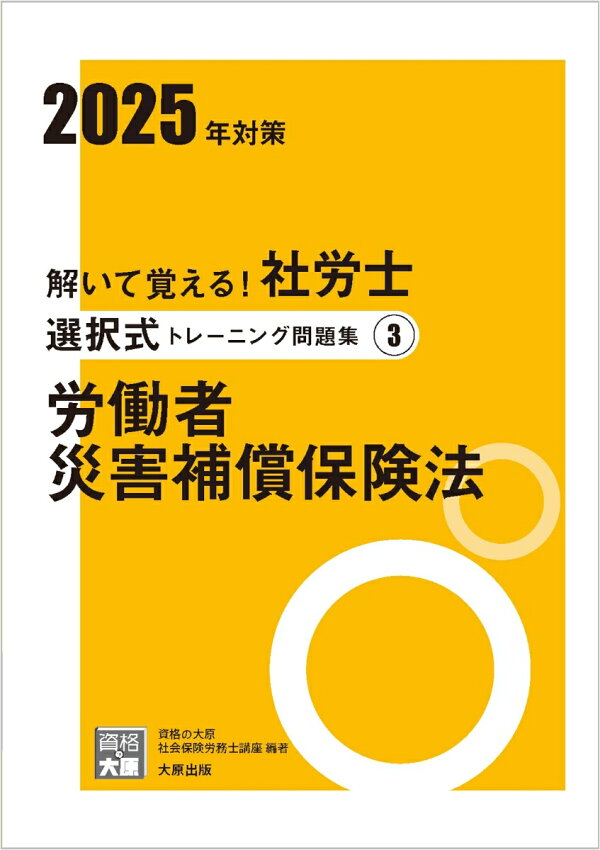 社労士 24 労働者災害補償保険法 2025年度 レクチャーテキスト（新品未 