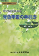 畜産経営者のための青色申告の手引き
