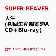 【楽天ブックス限定先着特典】人生 (初回生産限定盤A CD＋Blu-ray)(オリジナルA4クリアファイル) [ SUPER…