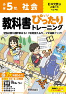 小学 教科書ぴったりトレーニング 社会5年 日本文教版(教科書完全対応、オールカラー、丸つけラクラク解答、ぴたト…