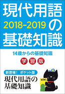 現代用語の基礎知識学習版2018-2019