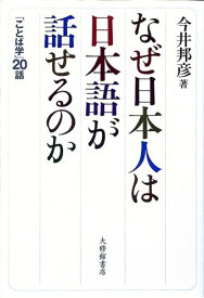 なぜ日本人は日本語が話せるのか 「ことば学」20話 [ 今井邦彦 ]