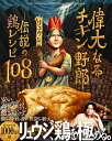 偉大なるチキン野郎　-伝説の鶏レシピ108 [ リュウジ ]