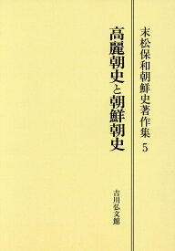 OD＞末松保和朝鮮史著作集（5） 高麗朝史と朝鮮朝史 [ 末松保和 ]