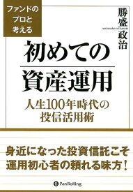 ファンドのプロと考える初めての資産運用 人生100年時代の投信活用術 （現代の錬金術師シリーズ） [ 勝盛政治 ]