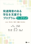 発達障害のある学生を支援するプログラム・ワークブック