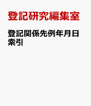 楽天市場】登記研究 総索引（本・雑誌・コミック）の通販